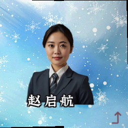 赵启航