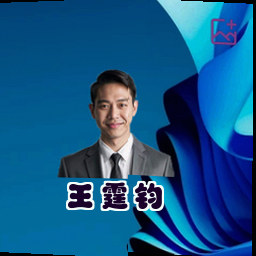 王霆钧